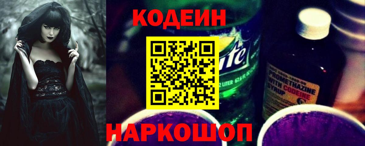 Codein напиток Lean (лин)  Вход с VPN  Пермь 